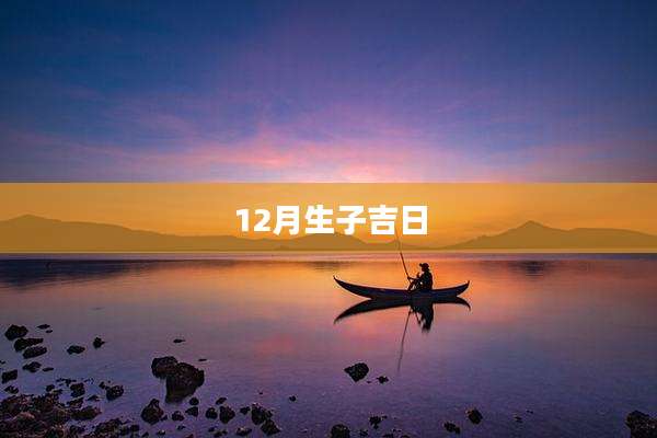 12月生子吉日