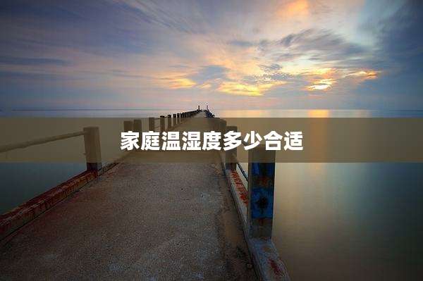 家庭温湿度多少合适