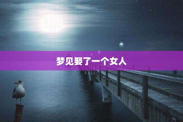 梦见娶了一个女人