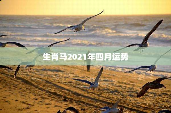 生肖马2021年四月运势