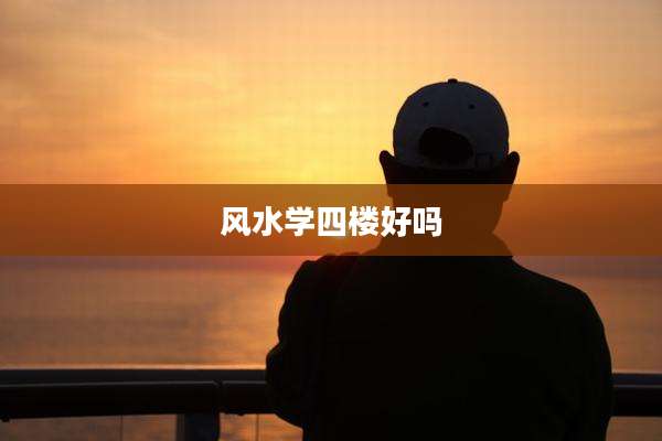 风水学四楼好吗