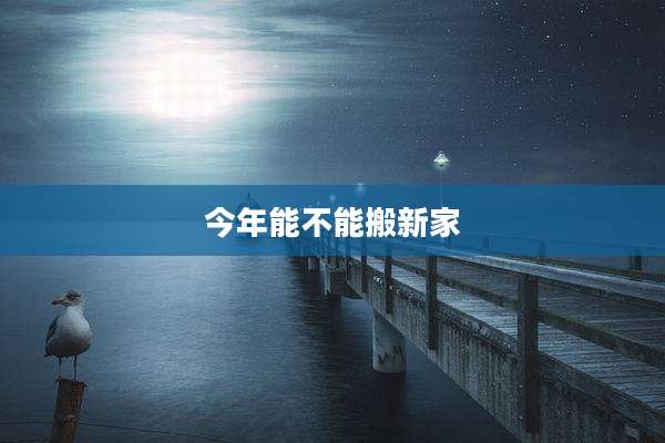 今年能不能搬新家