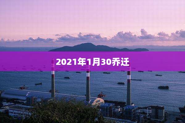2021年1月30乔迁
