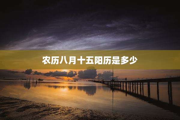 农历八月十五阳历是多少