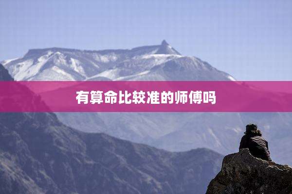 有算命比较准的师傅吗
