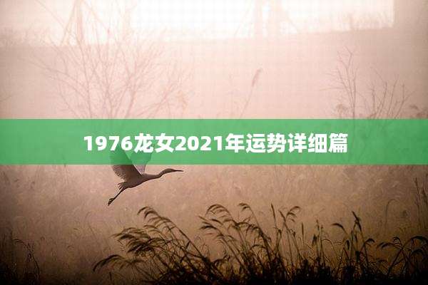1976龙女2021年运势详细篇