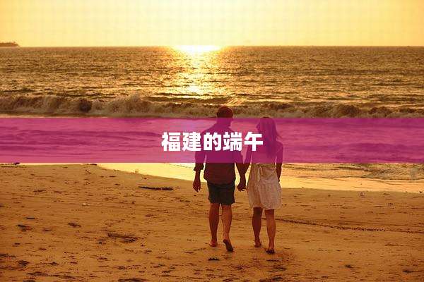 福建的端午