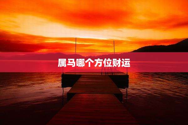 属马哪个方位财运