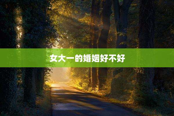 女大一的婚姻好不好
