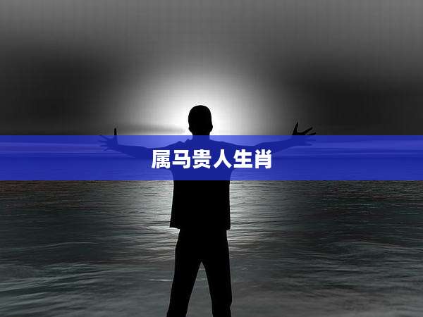 属马贵人生肖