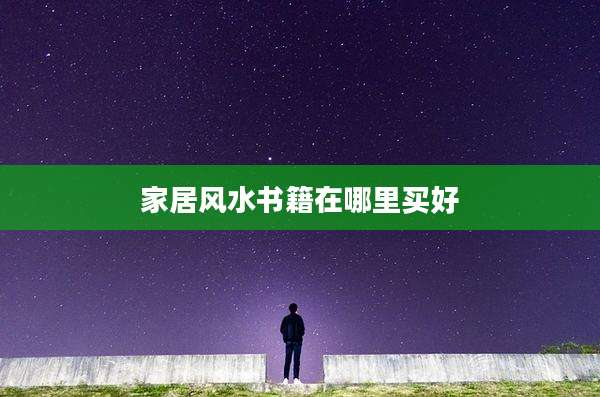 家居风水书籍在哪里买好