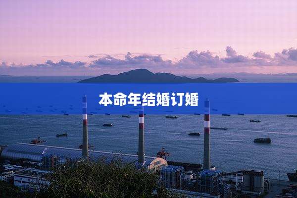 本命年结婚订婚