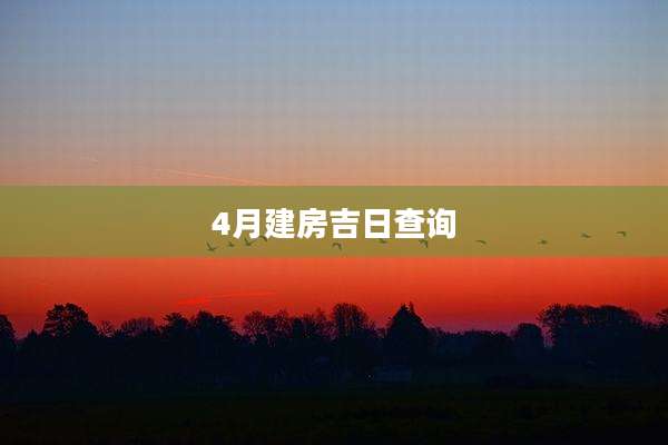 4月建房吉日查询