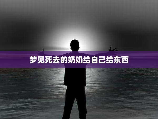 梦见死去的奶奶给自己给东西