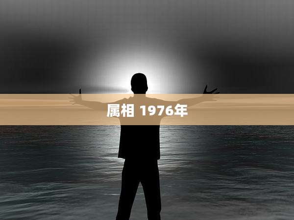 属相 1976年