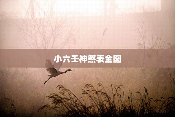 小六壬神煞表全图