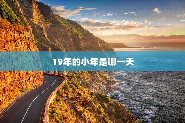 19年的小年是哪一天