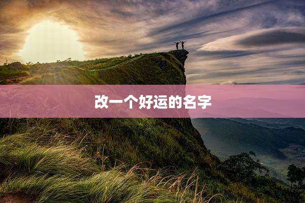 改一个好运的名字