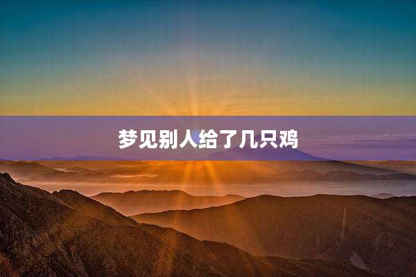 梦见别人给了几只鸡