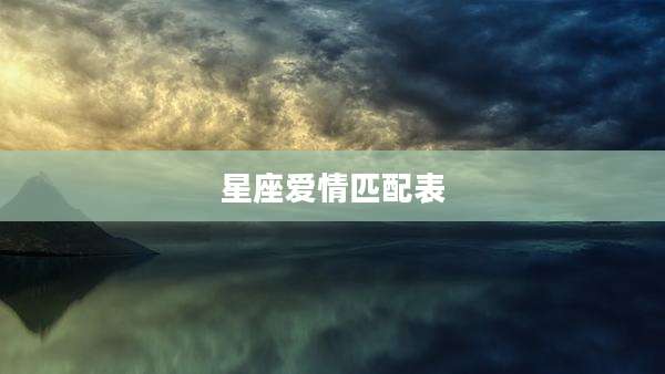 星座爱情匹配表