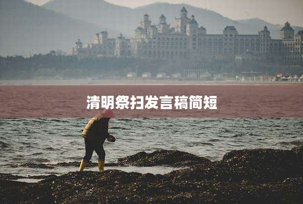 清明祭扫发言稿简短