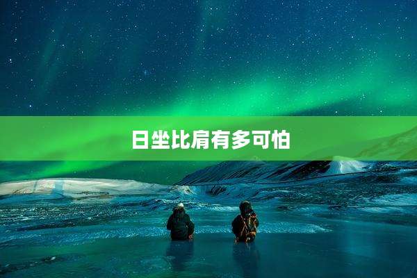日坐比肩有多可怕