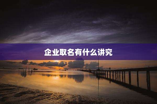 企业取名有什么讲究