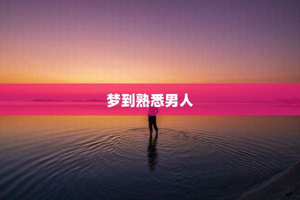 梦到熟悉男人