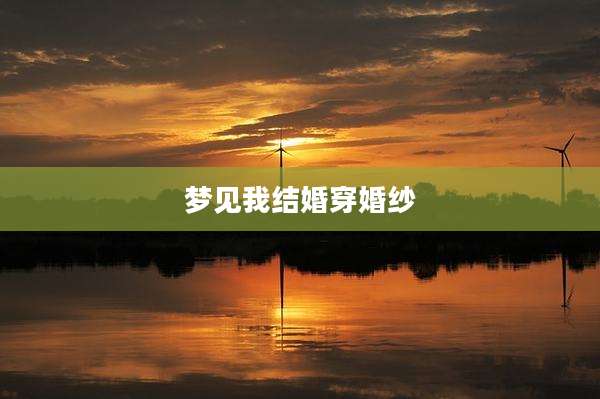 梦见我结婚穿婚纱