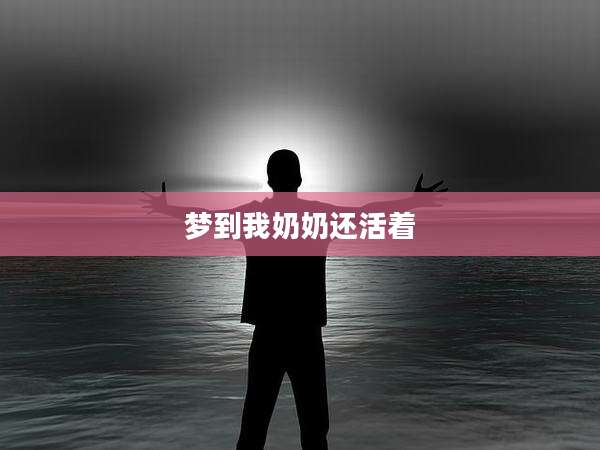 梦到我奶奶还活着