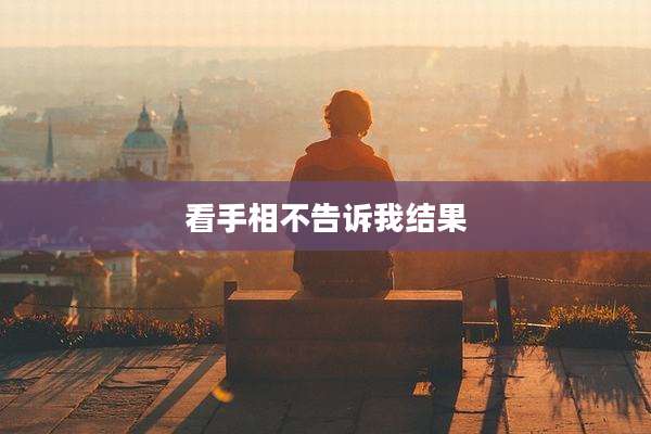看手相不告诉我结果