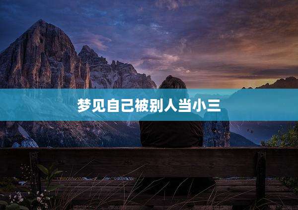 梦见自己被别人当小三