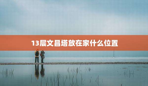 13层文昌塔放在家什么位置