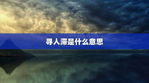 寻人滞是什么意思