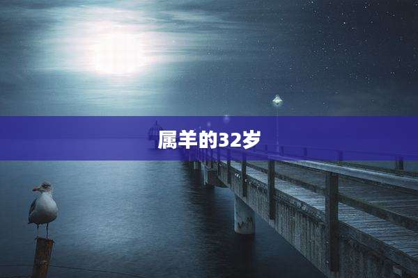 属羊的32岁