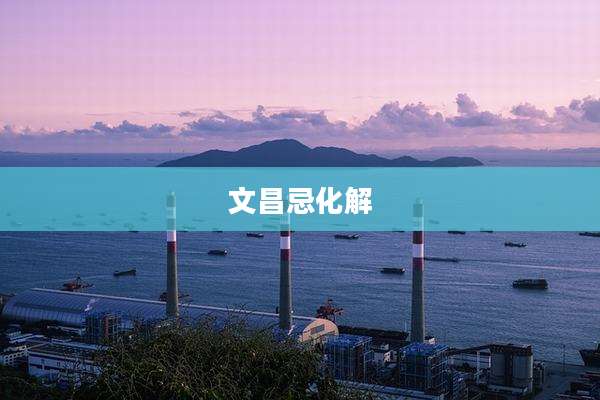 文昌忌化解