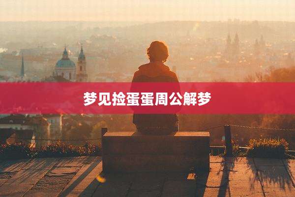 梦见捡蛋蛋周公解梦