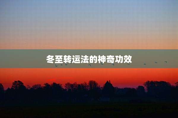 冬至转运法的神奇功效