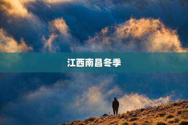 江西南昌冬季