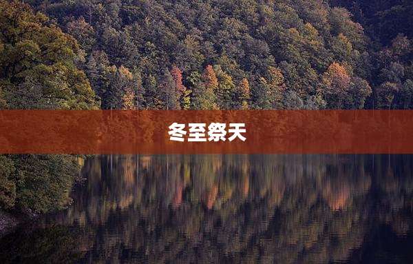冬至祭天