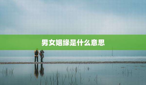 男女姻缘是什么意思