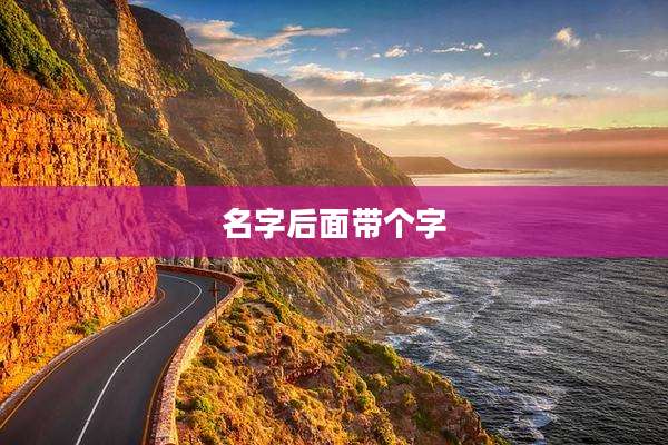 名字后面带个字