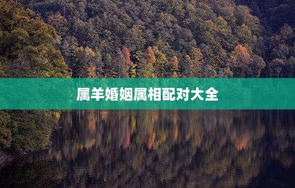 属羊婚姻属相配对大全