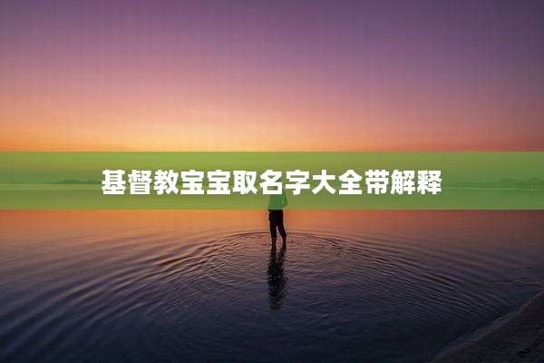 基督教宝宝取名字大全带解释
