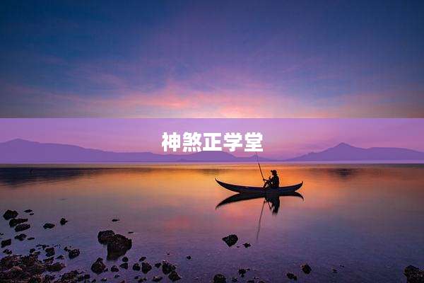 神煞正学堂