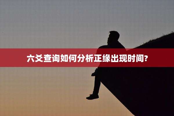 六爻查询如何分析正缘出现时间?