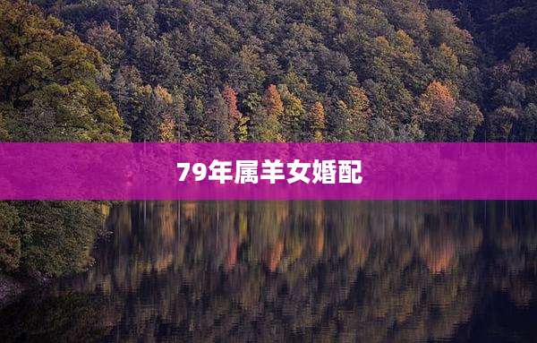 79年属羊女婚配
