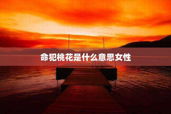 命犯桃花是什么意思女性