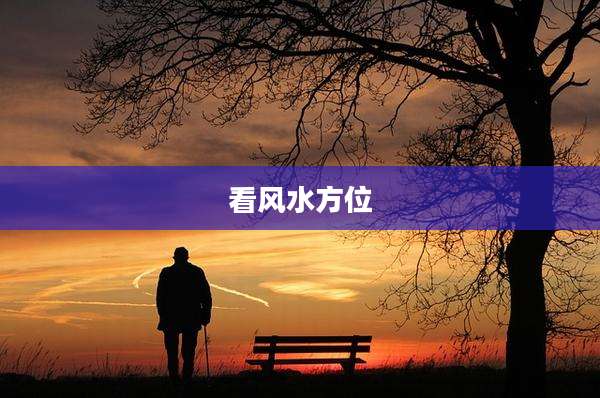 看风水方位