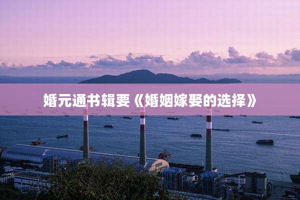 婚元通书辑要《婚姻嫁娶的选择》